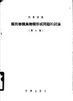 关于物种与物种形成问题的讨论 第6集