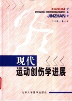 现代运动创伤学进展