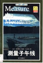 测量子午线 英汉对照全译本