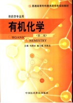有机化学