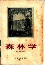 森林学