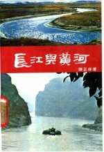 长江与黄河 附淮河与海河