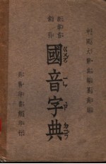 国音字典 新部首 索引