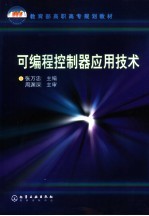 可编程控制器应用技术
