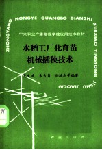 水稻工厂化育苗机械插秧技术