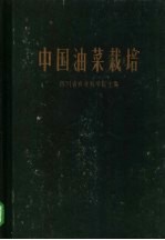 中国油菜栽培