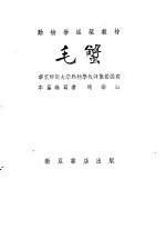 毛蟹