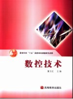 数控技术