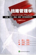 战略管理学 打造“知识·网络·数码”时代的竞争优势