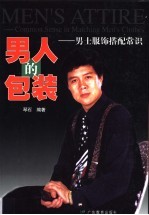 男人的包装 男士服饰搭配常识