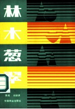 林木葱翠