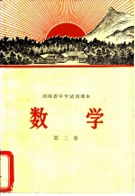 湖南省中学试用课本 数学 第2册