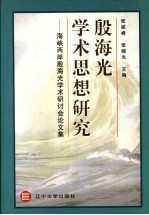 殷海光学术思想研究 海峡两岸殷海光学术研讨会论文集