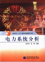 电力系统分析