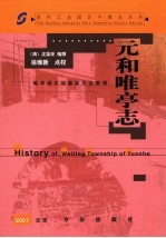 元和唯亭志