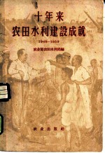 十年来农田水利建设成就 1949-1959