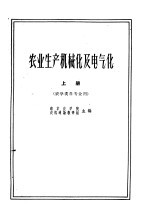 农业生产机械化及电气化 上