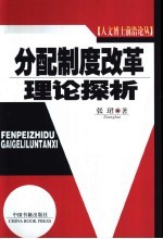 分配制度改革理论探析