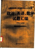 全国攻读硕士学位研究生入学考试政治、英语、数学试题汇编:1994