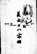 美文十八家 前卷
