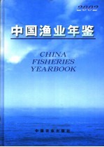 中国渔业年鉴 2002