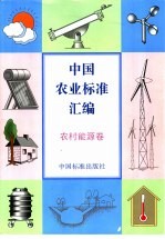 中国农业标准汇编 农村能源卷