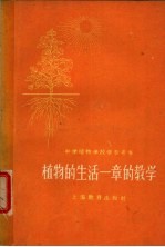 中学植物学课堂教学参考书 植物的生活一章的教学