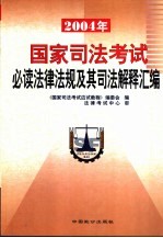 国家司法考试必读法律法规及其司法解释汇编 2004版