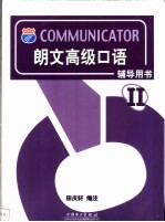 朗文高级口语 辅导用书 II