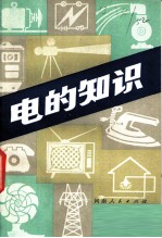 电的知识