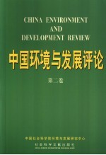 中国环境与发展评论 第2卷