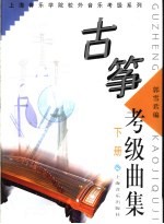 古筝考级曲集 下