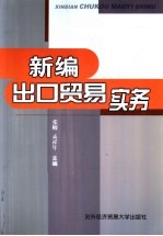 新编出口贸易实务