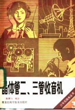 晶体管二三管收音机