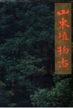 山东植物志 上
