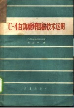 C-4自动康拜因技术运用