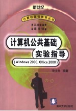 计算机公共基础实验指导 Windows 2000,Office 2000