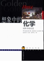 想象中的化学 对科学的反思