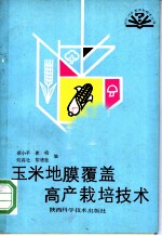 玉米地膜覆盖高产栽培技术