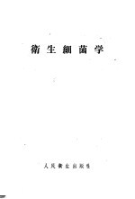 卫生细菌学
