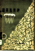 甜菜选育种