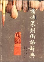 书法篆刻术语辞典