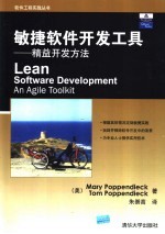 敏捷软件开发工具 精益开发方法