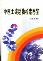 中国土壤动物检索图鉴