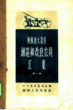 陕西省大荔县创作改良农具汇集 第1集