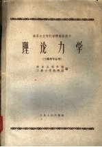高等工业专科学校教学用书 理论力学 土建类专业用