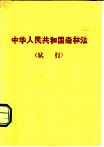 中华人民共和国森林法 试行