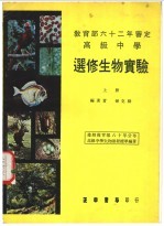 高级中学 选修生物实验 上