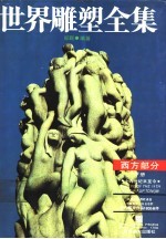 世界雕塑全集 西方部分 下 十九世纪末至今