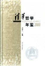 清华哲学年鉴 2000